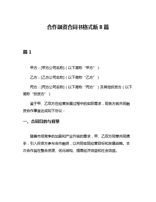 合作融资合同书格式新8篇