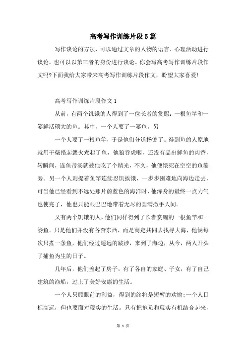 高考写作训练片段5篇