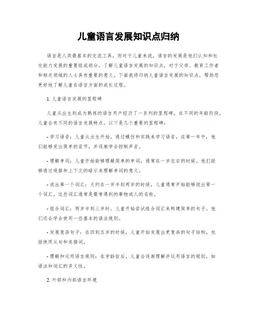 儿童语言发展知识点归纳