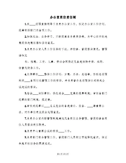 办公室岗位责任制(三篇)