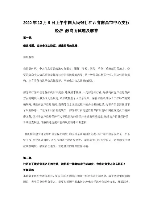 2020年12月9日上午中国人民银行江西省南昌市中心支行经济金融岗面试题及答案