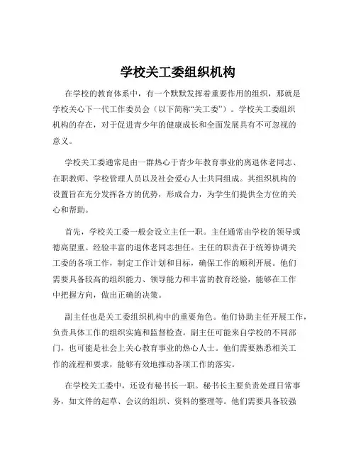 学校关工委组织机构