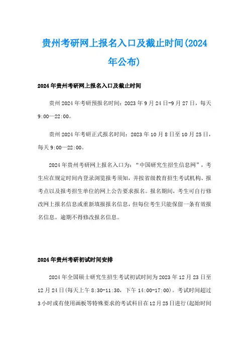 贵州考研网上报名入口及截止时间(2024年公布)
