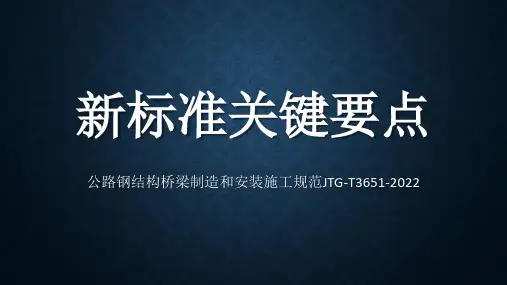 新标准关键要点：公路钢结构桥梁制造和安装施工规范JTG-T3651-2022