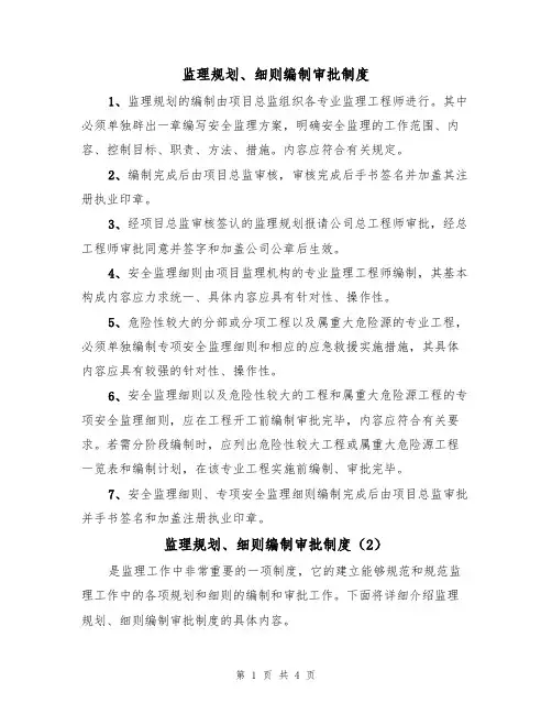 监理规划、细则编制审批制度(2篇)