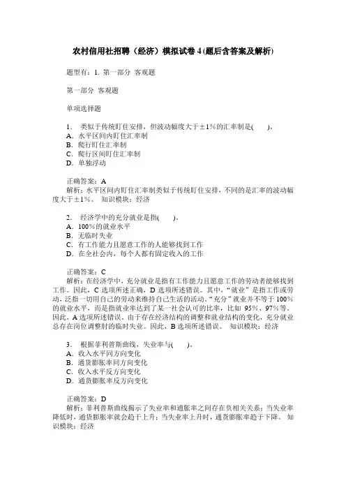 农村信用社招聘(经济)模拟试卷4(题后含答案及解析)