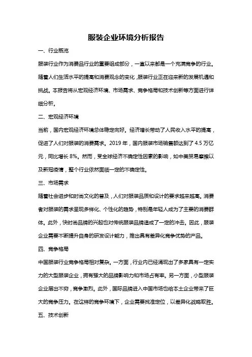 服装企业环境分析报告