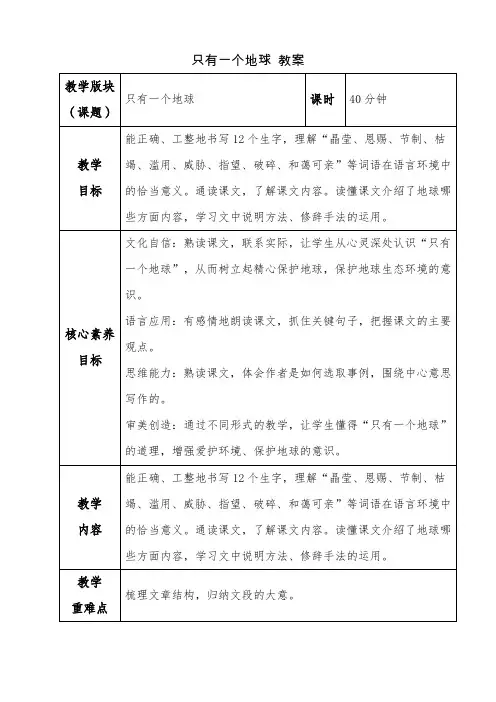 部编版六年级语文上册《19 只有一个地球》第一课时教案