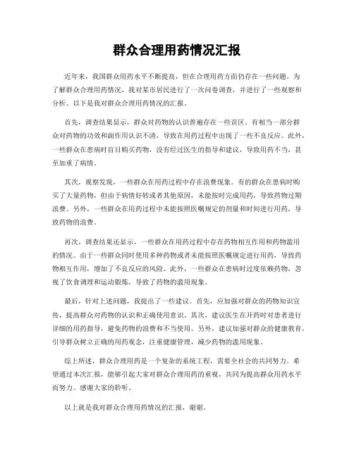 群众合理用药情况汇报