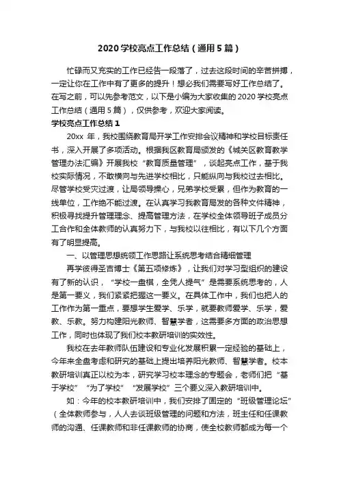 2020学校亮点工作总结（通用5篇）