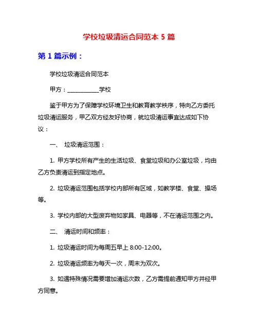 学校垃圾清运合同范本5篇
