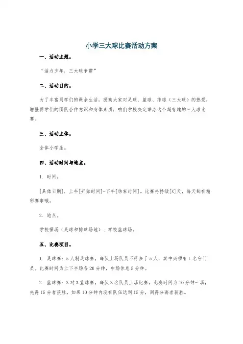 小学三大球比赛活动方案