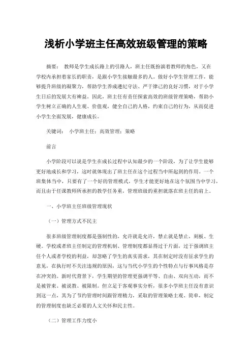 浅析小学班主任高效班级管理的策略