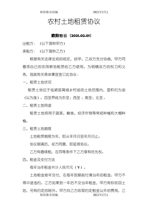 农村土地租赁协议(简易)之欧阳歌谷创作