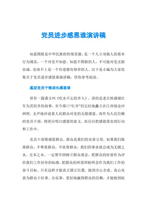 党员进步感恩谁演讲稿