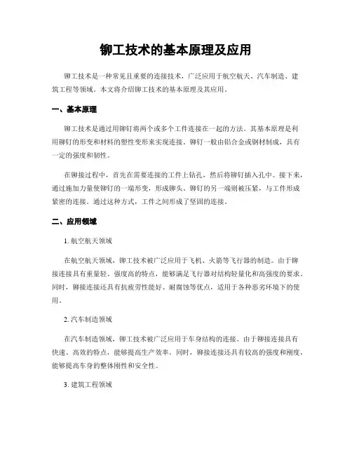 铆工技术的基本原理及应用