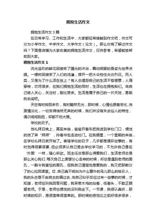 拥抱生活作文