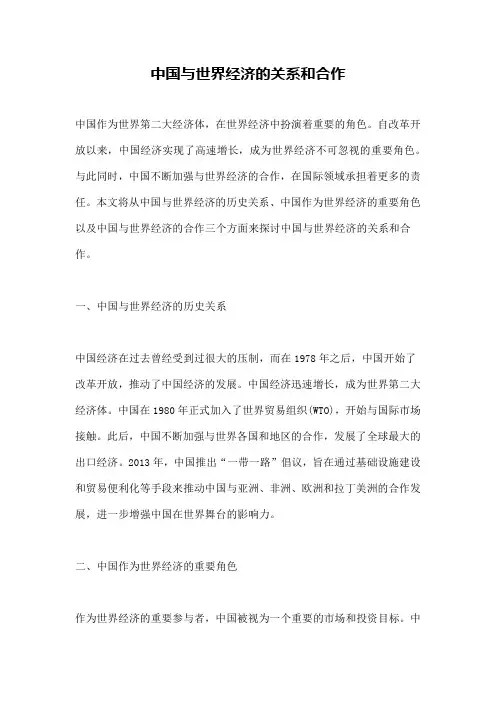 中国与世界经济的关系和合作