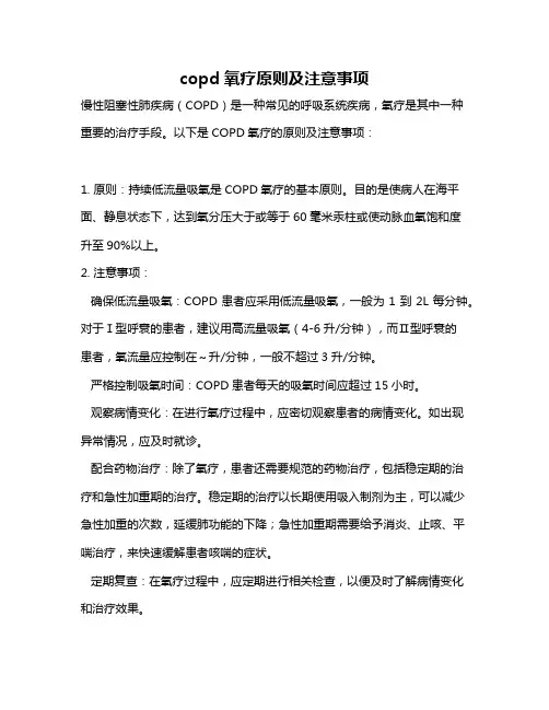 copd氧疗原则及注意事项