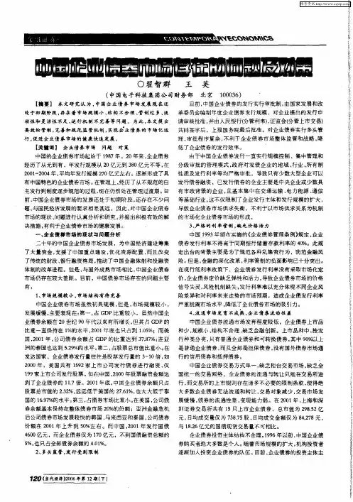 中国企业债券市场存在的问题及对策