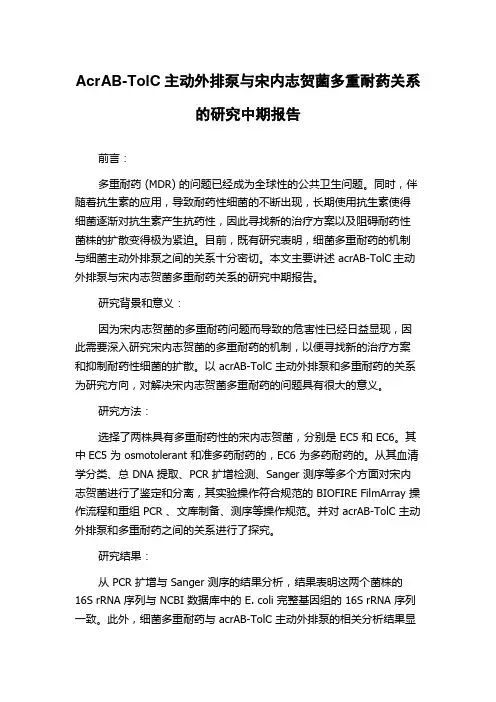 AcrAB-TolC主动外排泵与宋内志贺菌多重耐药关系的研究中期报告