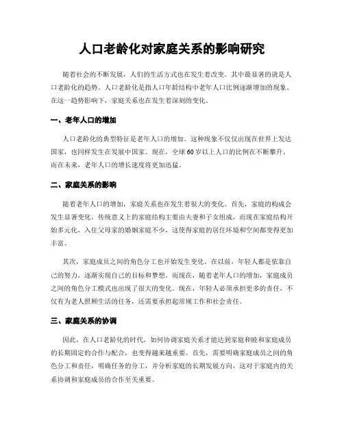 人口老龄化对家庭关系的影响研究