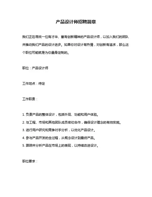 产品设计师招聘简章