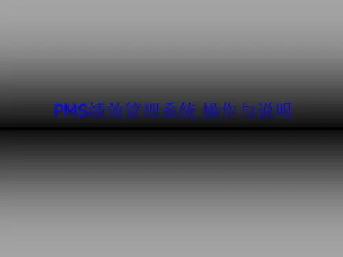 PMS绩效管理系统操作与说明