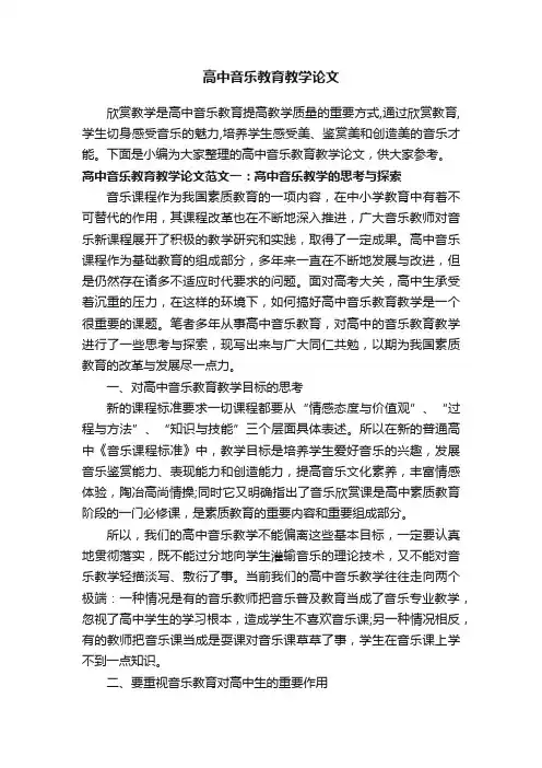 高中音乐教育教学论文