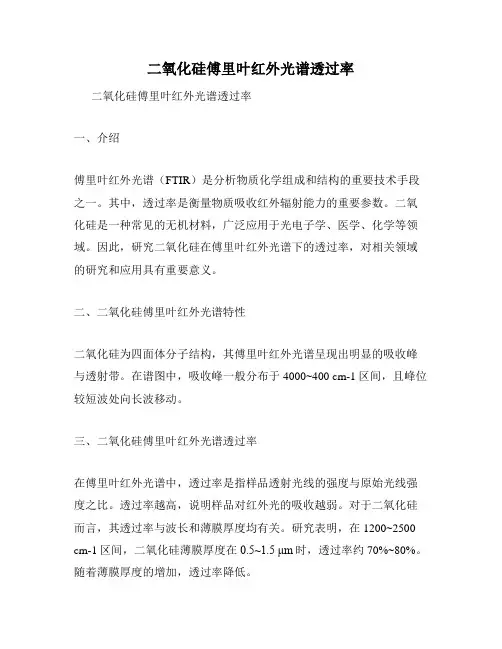 二氧化硅傅里叶红外光谱透过率