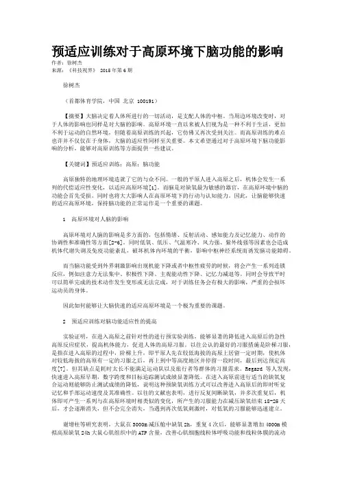 预适应训练对于高原环境下脑功能的影响