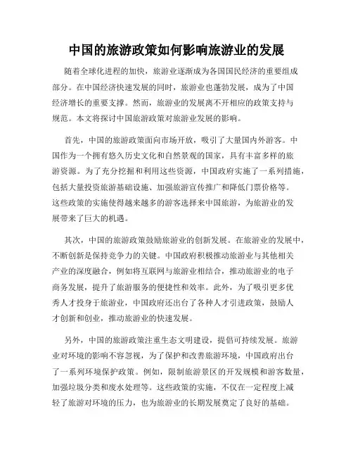 中国的旅游政策如何影响旅游业的发展