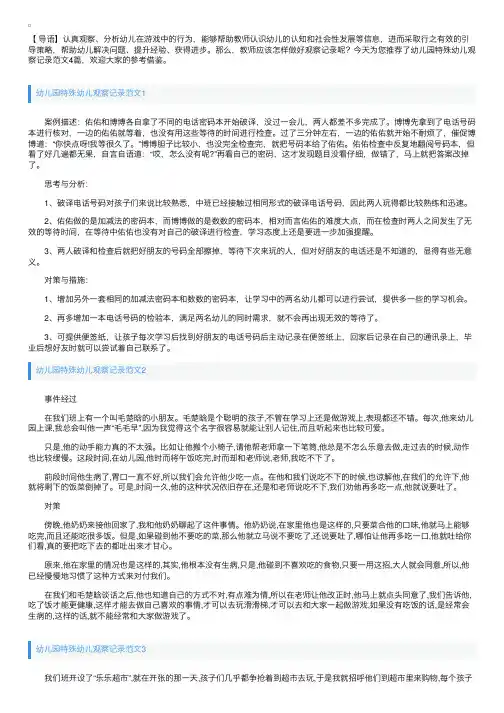 幼儿园特殊幼儿观察记录范文4篇
