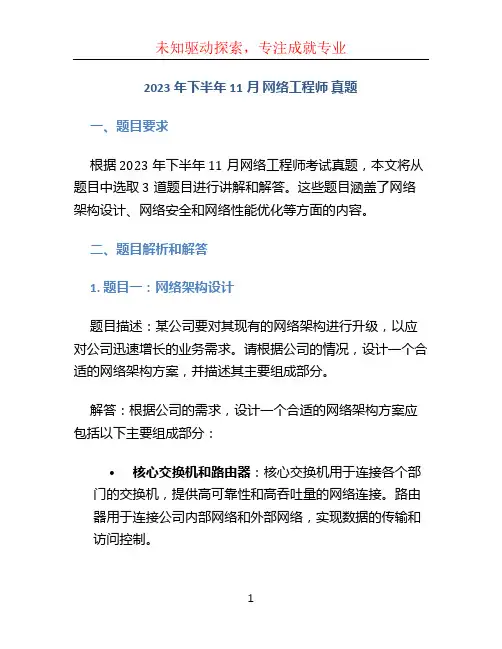 2023年下半年11月 网络工程师 真题