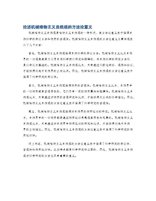 论述机械唯物主义自然观的方法论意义