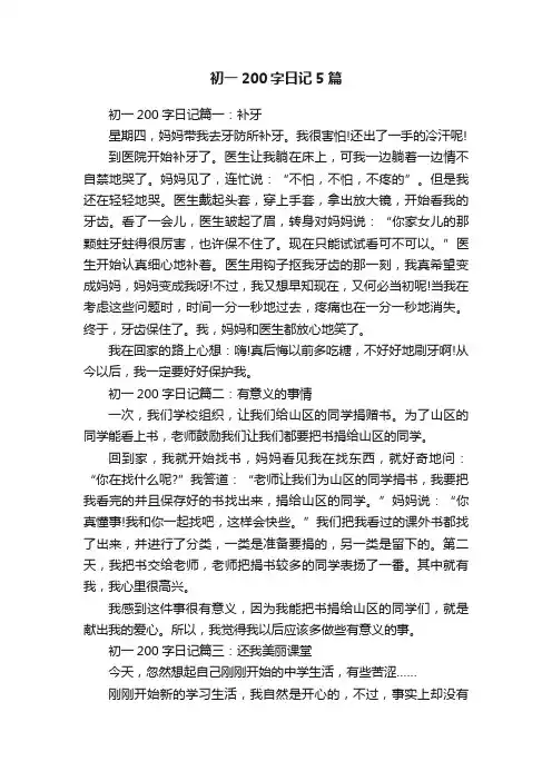 初一200字日记5篇