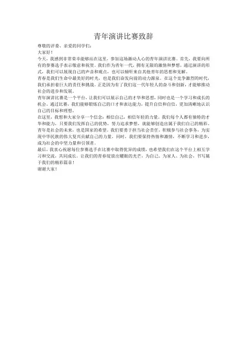 青年演讲比赛致辞