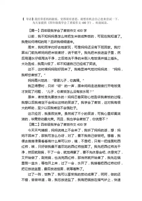 四年级我学会了煮饭作文400字