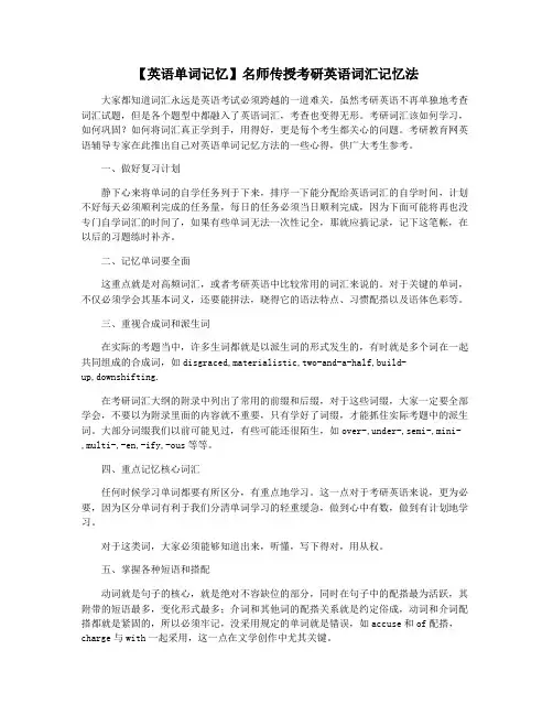 【英语单词记忆】名师传授考研英语词汇记忆法