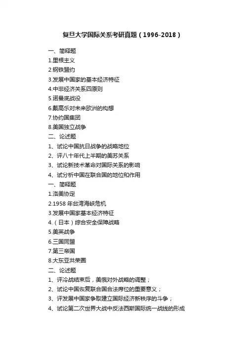 复旦大学国际关系考研真题（1996-2018）