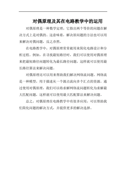 对偶原理及其在电路教学中的运用