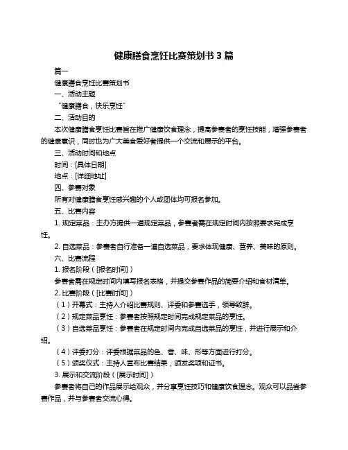 健康膳食烹饪比赛策划书3篇