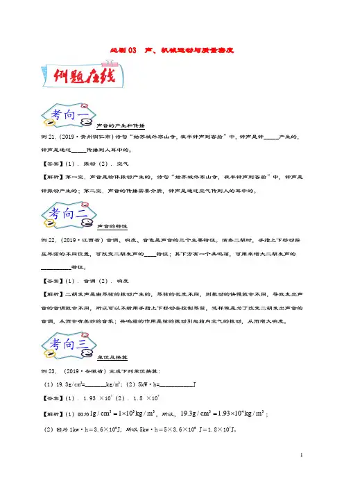 (备战2020)中考物理必刷填空作图及科普阅读题必刷03声机械运动与质量密度