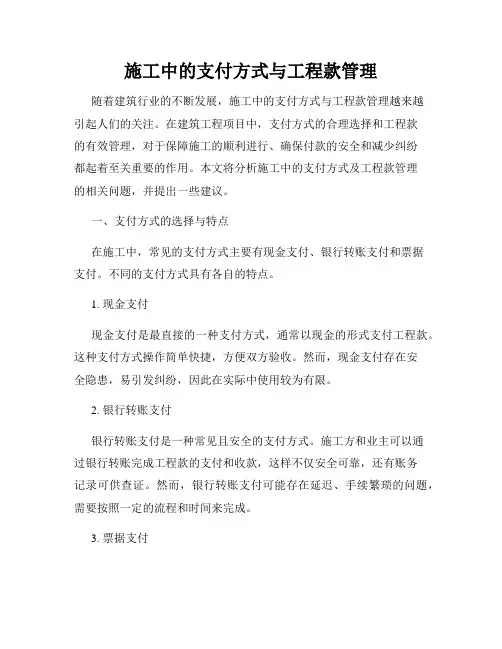 施工中的支付方式与工程款管理