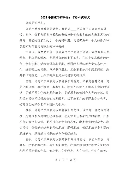 2024年国旗下的讲话：与好书交朋友