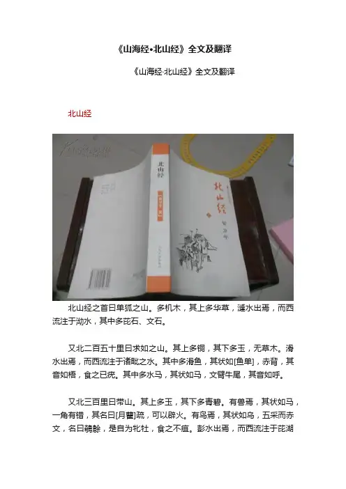 《山海经·北山经》全文及翻译