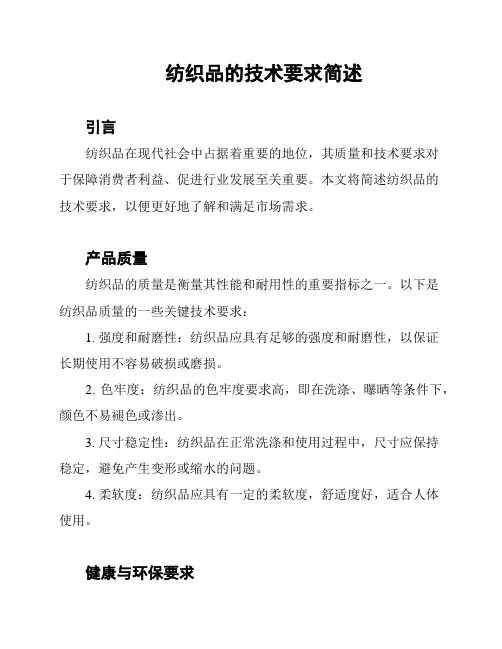 纺织品的技术要求简述