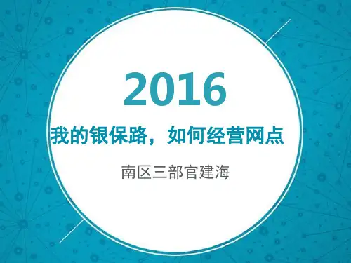 我的银保路,如何经营网点资料