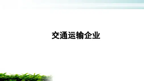 行业会计比较(第二版)课件：交通运输企业