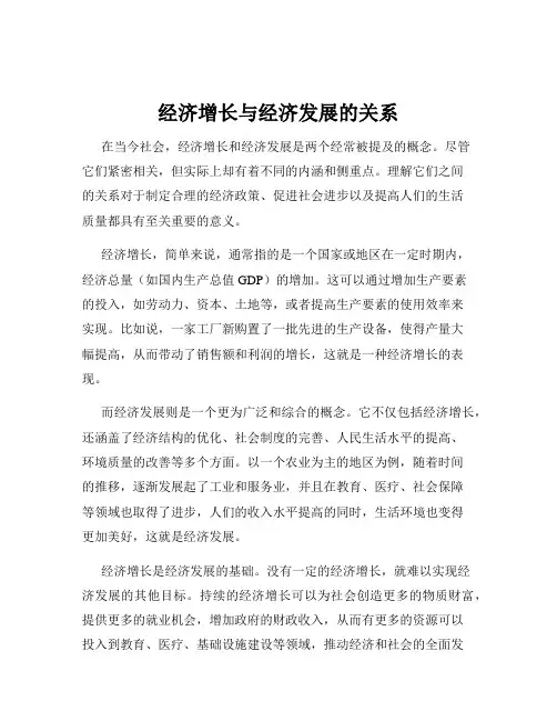 经济增长与经济发展的关系